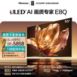 海信 65E8Q 液晶电视 65英寸 4K