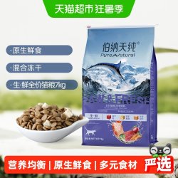 伯纳天纯 猫粮生鲜深海御鲜鱼肉全阶段冻干宠物主粮7kg