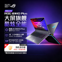 ROG 枪神10 Plus酷睿U9 18英寸2.5K星云屏游戏笔记本电脑满血RTX5070Ti/5080游戏本2026