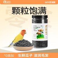 yee 鹦鹉瓜子玄凤虎皮饲料鸟食零食训练奖励黑珍珠油葵小瓜子鸟粮