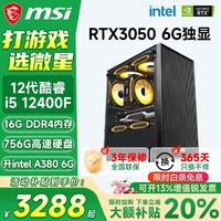 微星 酷睿i5 电脑台式机组装设计办公家用整机 套五:i5 12400F丨756G丨RTX3050