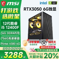 微星 酷睿i5 电脑台式机组装设计办公家用整机 套五：i5 12400F丨756G丨RTX3050