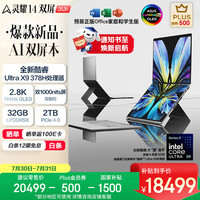 华硕 灵耀14 双屏 2026 全新酷睿Ultra X9 2.8K 144Hz OLED Fold双触控AI电脑(378H 32G 2T)皓石灰