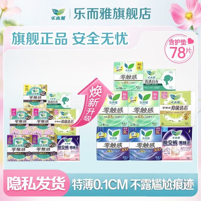 乐而雅 花王 零触感卫生巾特薄日夜组合75片
