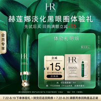 赫莲娜 绿宝瓶眼霜修护淡化黑眼圈护肤品试用装