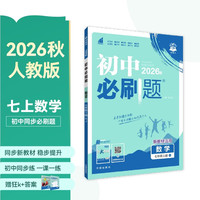 2027初中必刷题 数学七年级上册 人教版