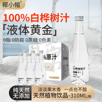 椰小帽 白桦树汁100%桦树汁原汁无糖饮料整箱310ml*6瓶高端商务饮用水