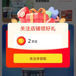 双环油漆京自关注领2京豆
