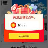 文具京东自营店铺关注领10京豆