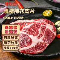 雏牧香 黑猪梅花肉片净重800g猪肉生鲜烧烤食材梅肉猪颈肉源头直发