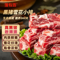 雏牧香 黑猪雪花小排净重800g排骨猪飞机翅猪翅排散养黑猪肉源头直发