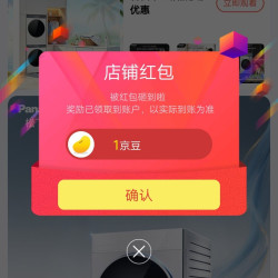 京东洗衣机店铺关注有礼领1京豆