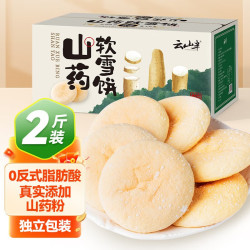 云山半 山药软雪饼1kg 约60袋 低脂饱腹 0反式脂肪酸 传统糕点养胃早餐