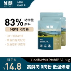 鲜朗 低温烘焙狗粮小型犬中大型成犬幼犬无谷兔肉配方试吃装50g*3