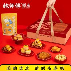 鲍师傅 一盒酥双层中式糕点零食小吃糕点礼盒大礼包1170g源头直发