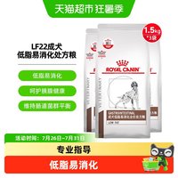 88VIP:皇家 成犬低脂易消化处方粮LF22/1.5KG3袋狗粮胰腺炎胃炎低脂