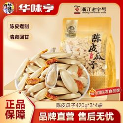 华味亨 陈皮味古法瓜子打手脱皮大颗粒多味葵花籽炒货休闲零食小吃
