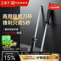 王麻子 Wang Mazi 王麻子 家用磨刀棒 菜刀专用磨刀石 磨刀工具 商用屠宰神器 磨刀棍 磨刀棒*1