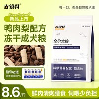 古锐特 鸭肉梨冻干狗粮5斤小型犬泰迪比熊博美大型犬鲜肉雪梨犬粮