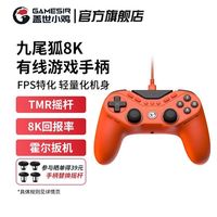 盖世小鸡 新九尾狐8K 有线 fps游戏特化手柄