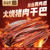 滇品客 云南火烧猪干巴 香辣味102gx1袋