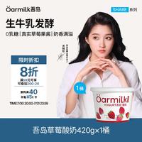 Oarmilk 吾岛 0乳糖生牛乳发酵 草莓味 420g 低温酸奶