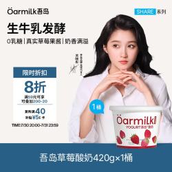 Oarmilk 吾岛 0乳糖生牛乳发酵 草莓味 420g 低温酸奶