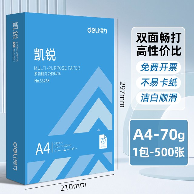 得力 铭锐A4复印纸打印纸70g单包500张