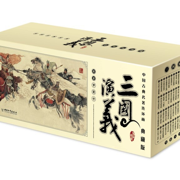 中国古典名连环画.三国演义（典藏版）