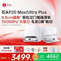 石头 P20 Ultra Plus 扫拖一体机