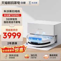 科沃斯 T90PRO洗地扫地机器人滚筒扫吸拖一体自清洁