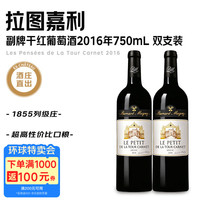 拉图嘉利酒庄 拉图嘉利副牌干红葡萄酒2016年750mL 双支装冰袋配送