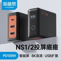 海备思 适用Switch2无底座便携投屏、充电（氮化镓100W、智显大屏）
