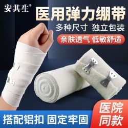 安其生 医用弹性绷带医疗伤口包扎压力绑带运动压力固定加压弹力绷带卷