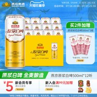 移动端、88VIP：燕京啤酒 原浆白啤 500ml*12听