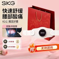 百亿补贴：SKG 腰部按摩仪K3-2腰椎按摩腰带便携热敷暖腹护腰带实用生日礼物