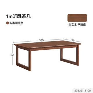 维莎 全实木橡胶木 胡桃色 1米 茶几