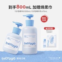 INCROYA理悦之间益生菌7分饱水乳套装乳液舒缓修护敏感肌护肤品