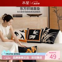 水星家纺 抱枕复古国风系列客厅沙发刺绣靠垫 居家办公室午睡小枕芯靠垫  东方织境靠垫