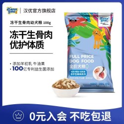 汉优 冻干生骨肉狗粮 100克