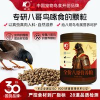 开元 大将八哥营养颗粒黑八林八全价八哥鸟食饲料鹩哥乌鸫乌鸦鸟粮