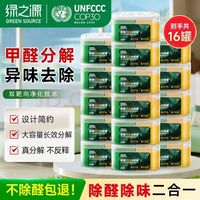 绿之源 多效双色除醛罐 除味除甲醛果冻除醛魔盒 新房甲醛清除剂真除醛 16盒