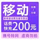 中国移动 话费充值  200元