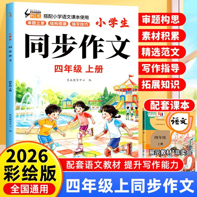 四年级上下册同步作文人教版小学作文书小学生黄冈优秀作文大全4年级范文仿写素材全解语文满分作文下册写作全程指导