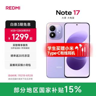 今日必买：小米 MI REDMI Note17 5G 红米手机 超大护眼屏 8000mAh大电池