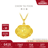 周大福 儿童聪明伶俐福字长命金锁锁包足金黄金吊坠(工费:180计价)EOF105 足金 约6.1g