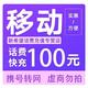 中国移动 话费充值 100元