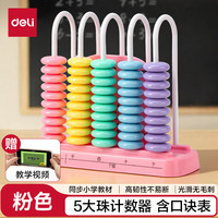 得力 5行大珠计数器小学一二年级学习用品加减法神器计算架算术认知计数单位启蒙算盘生日礼物男女孩