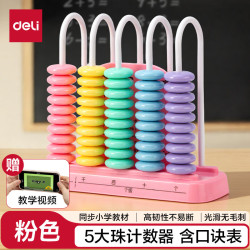 得力 5行大珠计数器小学一二年级学习用品加减法神器计算架算术认知计数单位启蒙算盘生日礼物男女孩