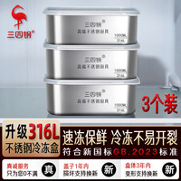 三四钢 316L不锈钢保鲜盒 1000ml*3 深型